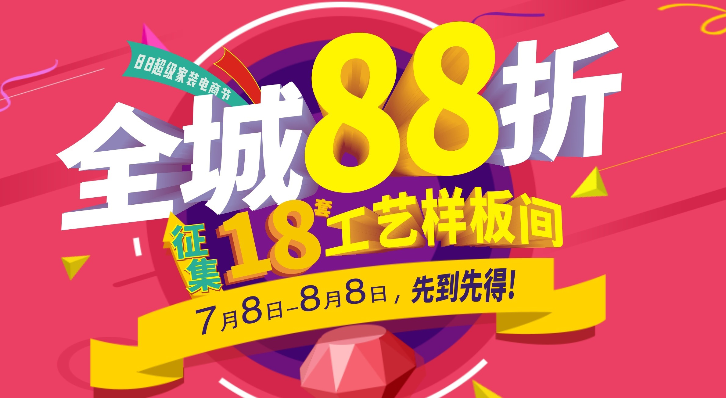 夢居【88超級家裝電商節(jié)】強(qiáng)勢上線！全城88折再送60000裝修，超值！