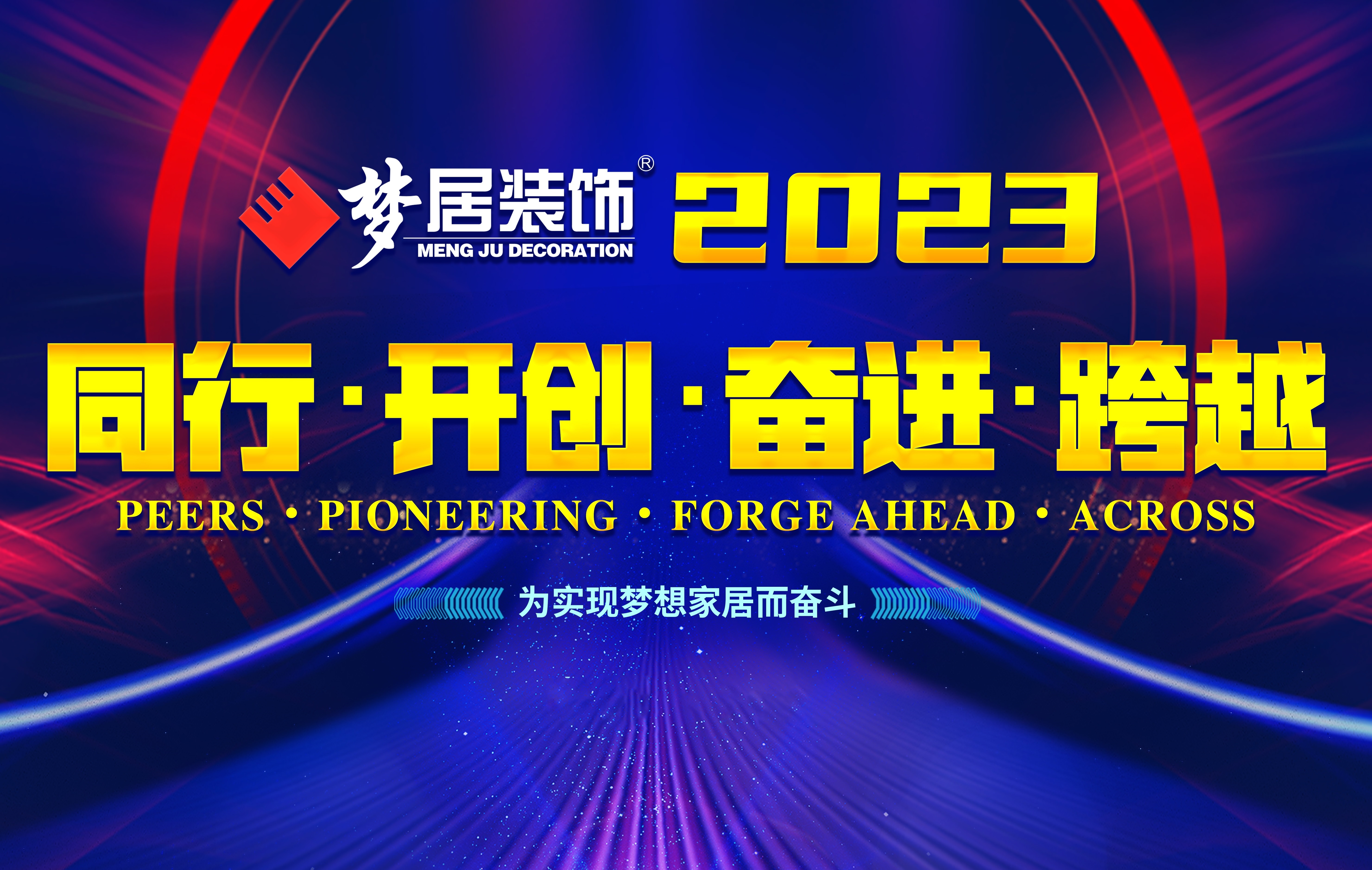 2023夢居總部第一次高管會議暨廣西大區(qū)股東會議——同行、開創(chuàng)、奮進、跨越！