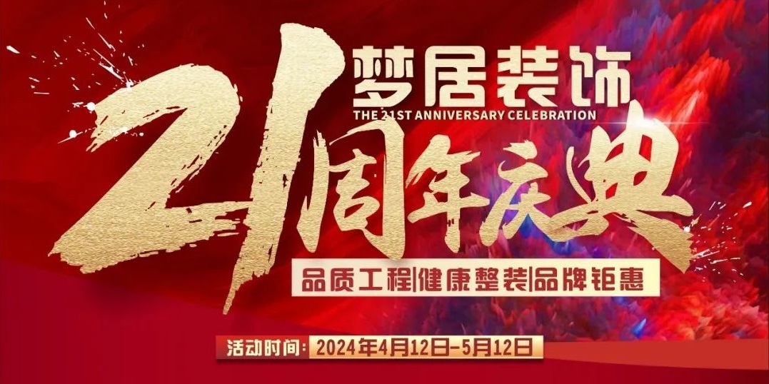 夢居裝飾【21周年慶典】高品質(zhì)家裝回饋！百萬裝修好禮大放送！